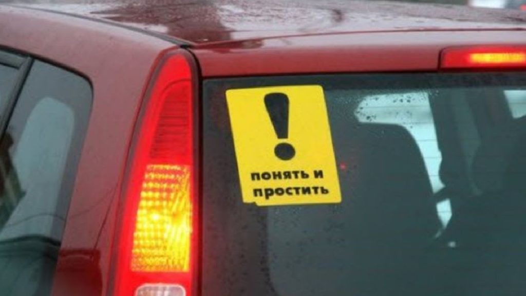 Особенности использования знака «Начинающий водитель» | Автоприбамбас.COM